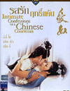 Intimate confessions of a Chinese courtesan [ DVD ]