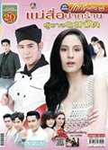 'Maesue Parkraai Poochai Rosjad' lakorn magazine (Parppayon Bunterng)