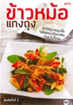 Cook Book : Kaw Mhor Kang Thung