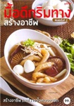 Cook Book : Mue Duek Rim Tarng Srang Archeep