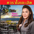 Karaoke DVD : Siriporn Umpaipong  - 18 Golden Years