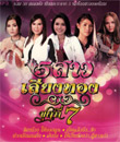 MP3 : Grammy Gold - 5 Sao Sieng Thong Vol.7