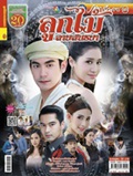 'Loogmhai Laai Sontaya' Lakorn magazine (Parppayon Bunterng)   