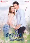 'Duangjai Nai Fai Nao' Lakorn magazine : Premium Edition