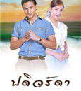 Thai TV series : Padivaradda [ DVD ]