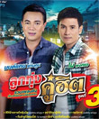 MP3 : Monkan Kankoon & Phai Pongsathorn - Loog Thung Koo Hit - Vol.3