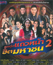 MP3 : Grammy Gold - Loog Thung Taew Nah Hit Mahachon - Vol.2