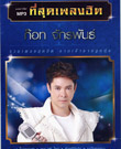 MP3 : Got Jukkrapun - Tee Sood Pleng Hit