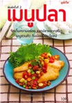 Thai Novel : Menu Pla