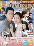 'Duay Rang Athitharn' Lakorn magazine (Parppayon Bunterng)  