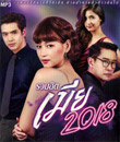 MP3 : GMM Grammy - OST Mia 2018