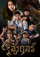 Thai TV series : Angkor [ DVD ]   