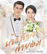 Thai TV series : Jao Sao Jum Yorm [ DVD ]  