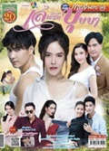 'Leh Ruk Bussaba' Lakorn magazine (Parppayon Bunterng)   