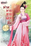 Thai Novel : Marn Maya Chaya Poo Thook Leum