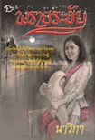 Thai Novel : Prai Rayub