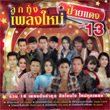 Grammy Gold : Loog Thung Pleng Mai Phai Daeng - Vol.13