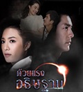 Thai TV series : Duay Rang Athittharn [ DVD ]   