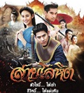 Thai TV series : Saai Lohit [ DVD ]   