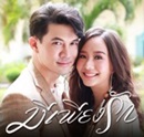 Thai TV series : Mee Pieng Ruk [ DVD ]   