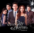 Thai TV series : Prakasit Kamathep [ DVD ]