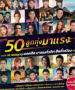 MP3 : Grammy Gold - 50 Loog Thung Ma Raeng