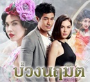 Thai TV series : Buang Niramit [ DVD ]  