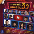 Karaoke DVD : Grammy Gold - Loog Thung Hit Sanun Pun Larn View