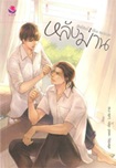 Thai Novel : Behind The Scenes 