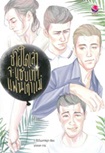 Thai Novel : Chai Dai Lao Ja Zaab Tao Fan Kao Mae