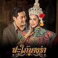 Thai TV series : Sapai Narng Rum [ DVD ]   