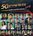 MP3 : Grammy Gold - 50 Loog Thung Ma Raeng - Vol.2