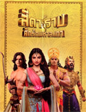 Indian TV series : Siya Ke Ram (Complete set)