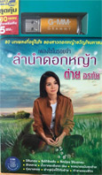MP3 : Tai Orathai - Lum Num Dok Ya (USB Drive)