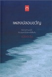 Thai Novel : Pleng Plob Kwan
