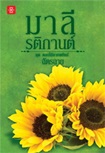 Thai Novel : Malee Ratikarn