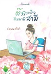 Thai Novel : Tokkajai Tuen Ma Mee Samee