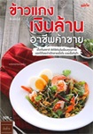 Cook Book : Kao Kang Ngern Larn Archeep Kaa kAai