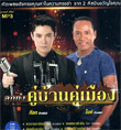 MP3 : Got Jukkrapan & Mike Piromporn - Koo Barn Koo Muang
