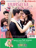 'Monkarn Bundarn Ruk' Lakorn magazine (Parppayon Bunterng)