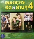 MP3 : GMM Grammy - Pleng Lakorn Hit Pen Larn Larn Vol.4