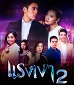 Thai TV series : Rang Ngao 2 [ DVD ]   