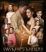 Thai TV series : Plerng Prarng Tian [ DVD ]  