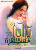 Thai Novel : Bai Mai Tee Plid Plew
