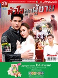 'Huajai Look Poochai' Lakorn magazine (Parppayon Bunterng)   