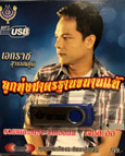 MP3 : Eakarach Suwannapoom : Jia Lah Aor (USB Drive)