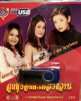 MP3 : Four S : Loog Thung Ummata Pleng Warn (USB Drive)