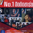 Karaoke DVD : GMM Grammy - No.1 Hit Tid Chart - Vol.1