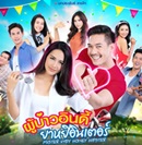 Thai TV series : Poobao Indy Yayee Inter [ DVD ]