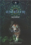 Thai Novel : Duang Jai Jao Wayu 